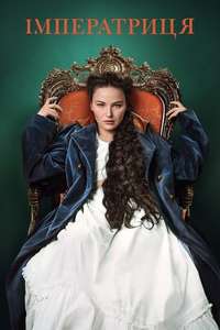 The Empress - Posters