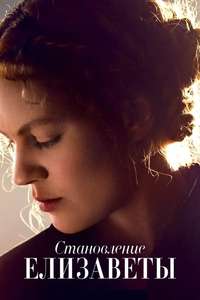 Becoming Elizabeth - Posters
