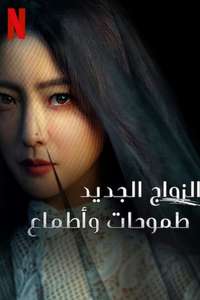 Remarriage & Desires - Posters