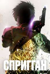Spriggan Season 1