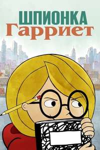 Harriet the Spy - Posters