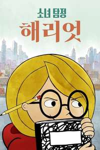 Harriet the Spy - Posters