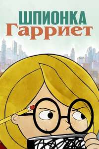 Harriet the Spy - Posters
