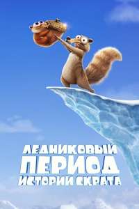 Ice Age: Scrat Tales - Posters