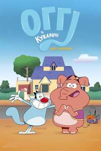Oggy and the Cockroaches: Next Generation - Poster