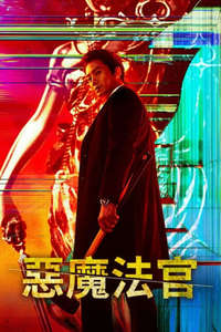 The Devil Judge - Posters