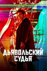 The Devil Judge - Posters