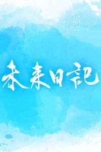 The Future Diary - Poster