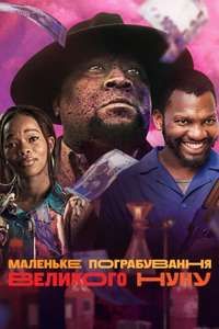 Big Nunu's Little Heist - Poster