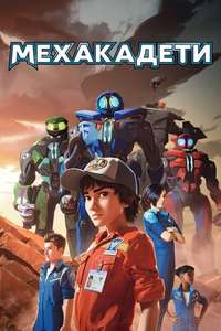 Mech Cadets - Poster
