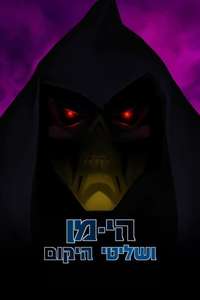 He-Man and the Masters of the Universe - Posters