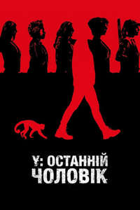 Y: The Last Man - Posters