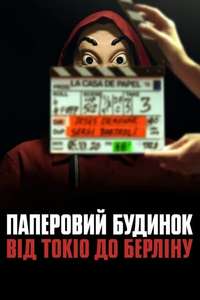 Money Heist: From Tokyo to Berlin - Posters