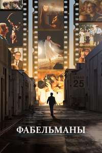 The Fabelmans - Poster