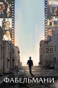 The Fabelmans - Poster
