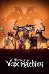 The Legend of Vox Machina - Posters