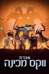 The Legend of Vox Machina - Posters