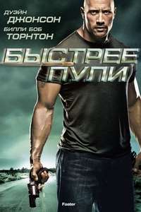Faster - Poster