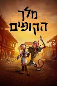 The Monkey King - Poster