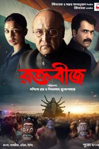 Raktabeej - Posters