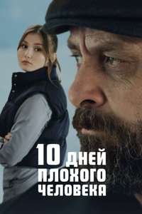 10 Days of a Bad Man - Poster