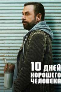 10 Days of a Good Man - Poster