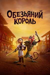 The Monkey King - Poster