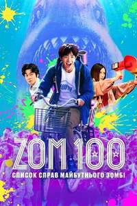 Zom 100: Bucket List of the Dead - Poster
