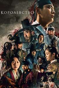 Kingdom - Posters