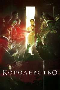 Kingdom - Posters