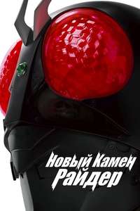 Shin Kamen Rider - Poster