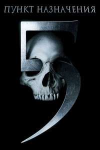 Final Destination 5 - Poster