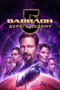 Babylon 5: The Road Home - Poster