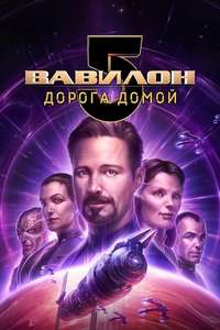 Babylon 5: The Road Home - Poster
