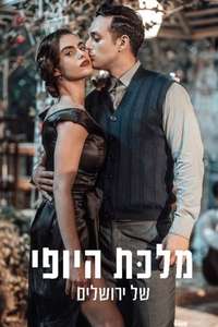 The Beauty Queen of Jerusalem - Poster
