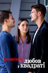 Squared Love Everlasting - Poster