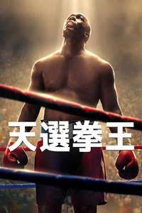 Big George Foreman: The Miraculous Story of the Once and Future Heavyweight Champion of the World - Poster