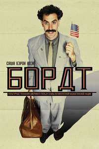 Borat: Cultural Learnings of America for Make Benefit Glorious Nation of Kazakhstan - Poster