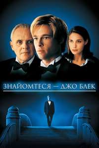 Meet Joe Black - Posters