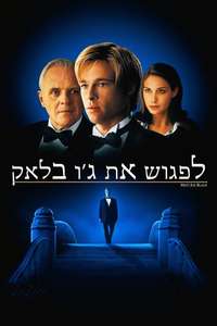 Meet Joe Black - Posters