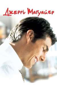 Jerry Maguire - Poster