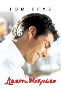 Jerry Maguire - Poster