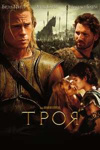 Troy - Poster