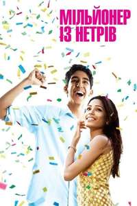 Slumdog Millionaire - Poster
