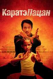 The Karate Kid