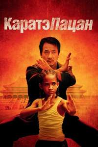 The Karate Kid - Posters