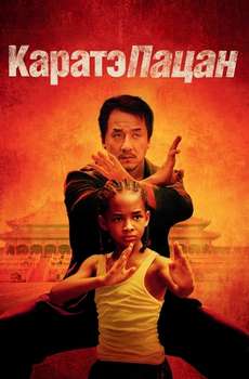 The Karate Kid