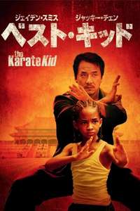 The Karate Kid - Posters