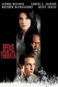 A Time to Kill - Poster