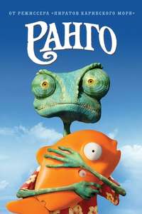 Rango - Poster